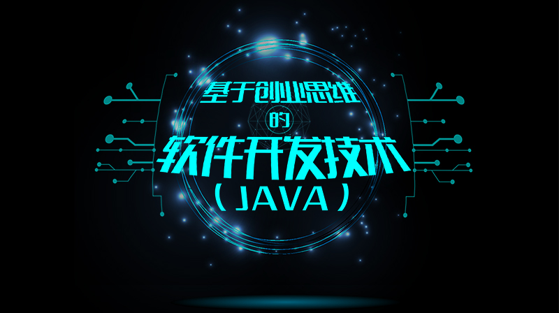 基于创业思维的软件开发技术（JAVA）章节测试课后答案2024春