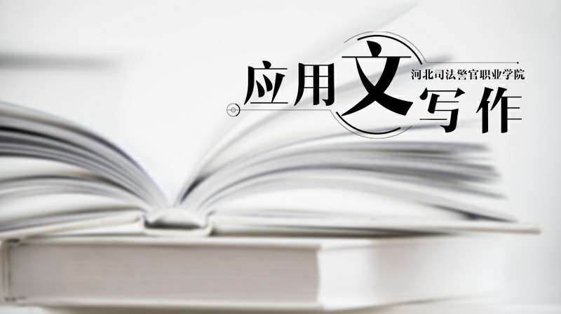 应用写作章节测试课后答案2024秋