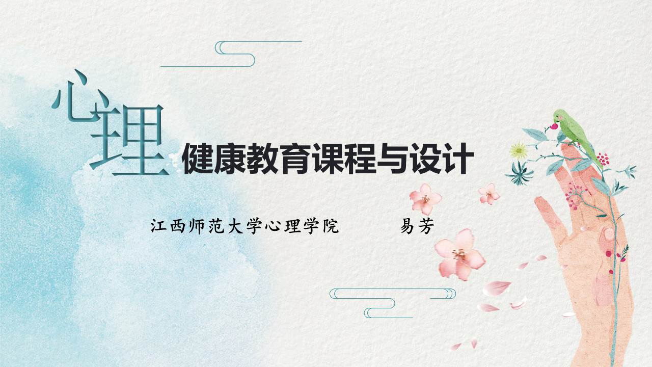 心理健康教育课程与设计章节测试课后答案2024春