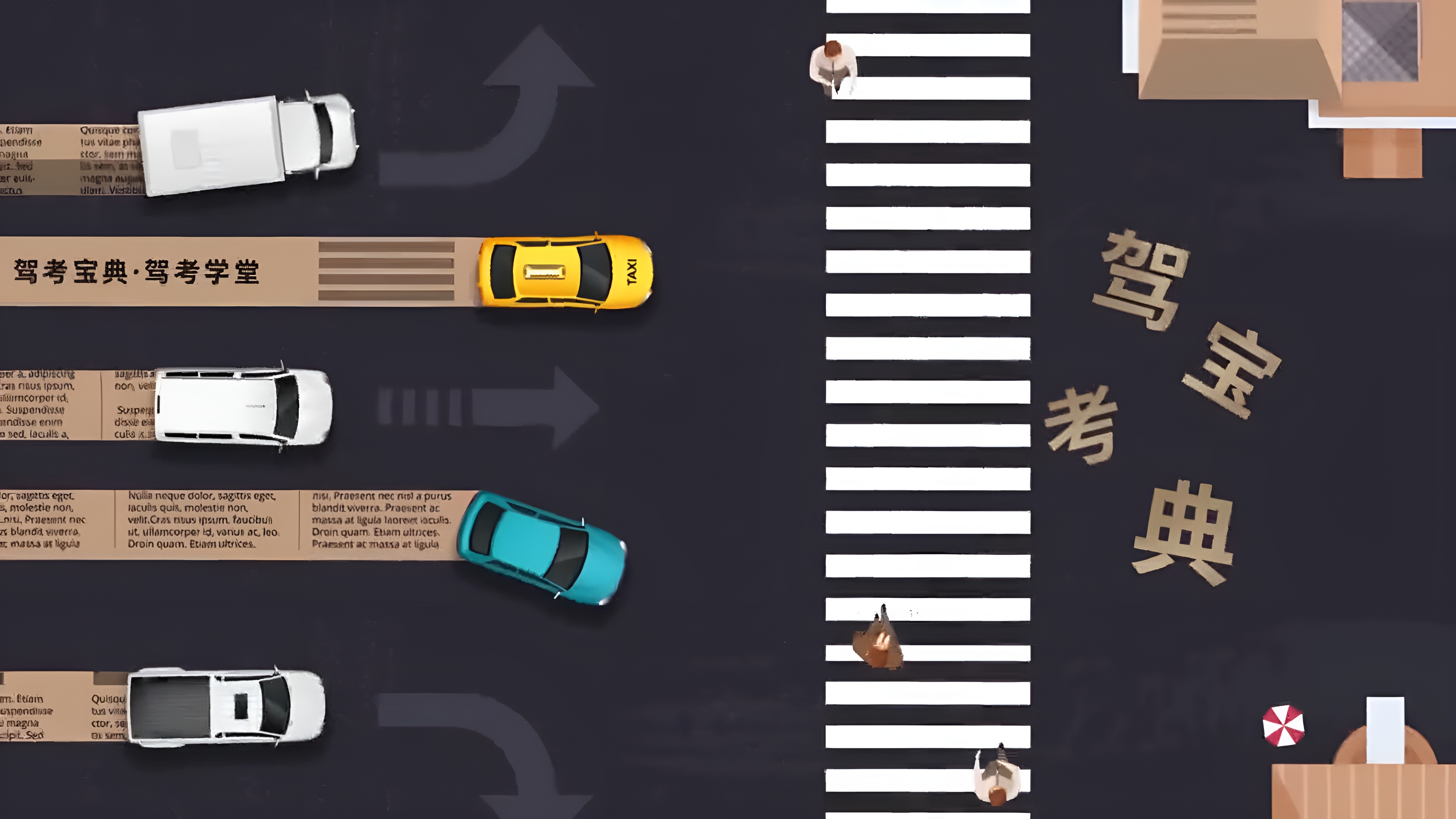 驾考宝典（科目四）