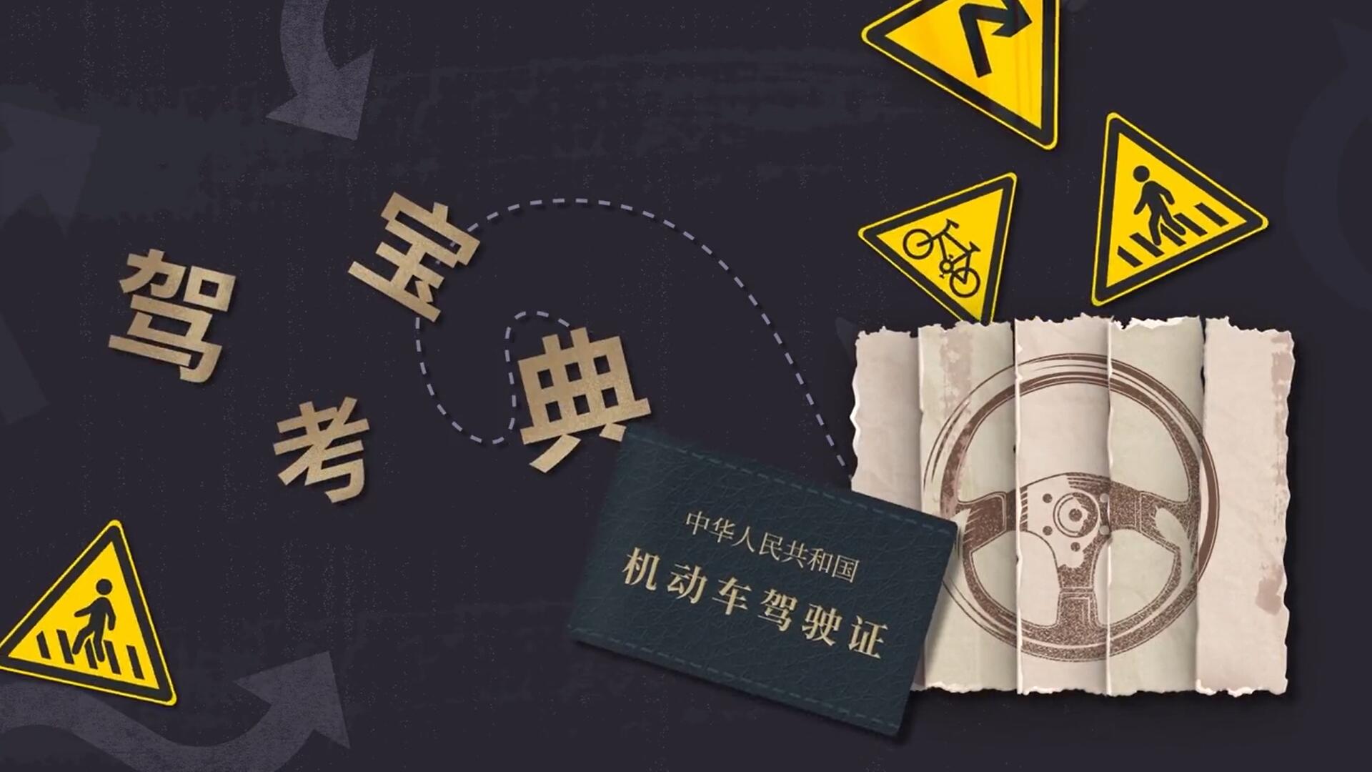 驾考宝典（科目一）