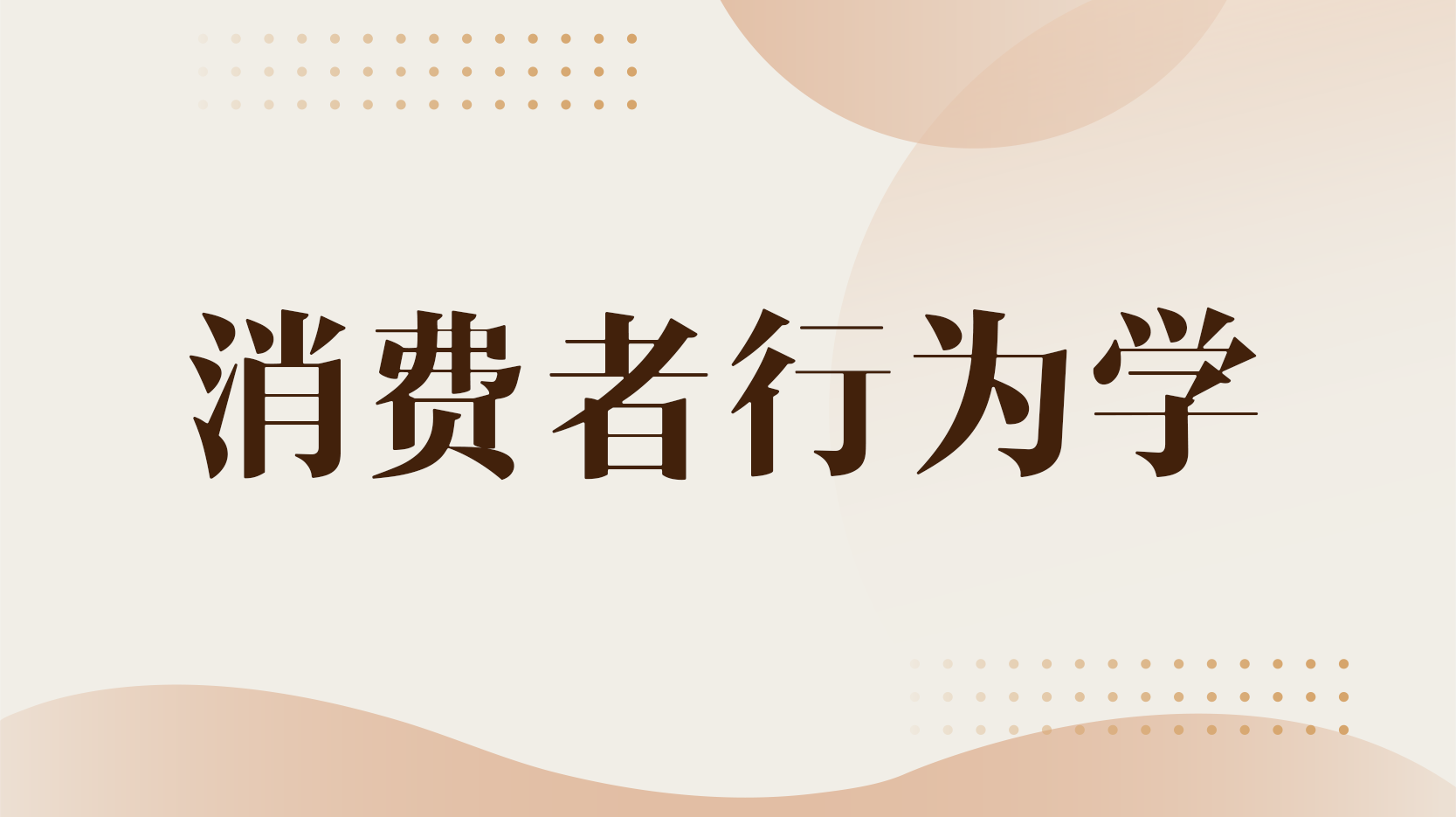 消费者行为学答案2023秋