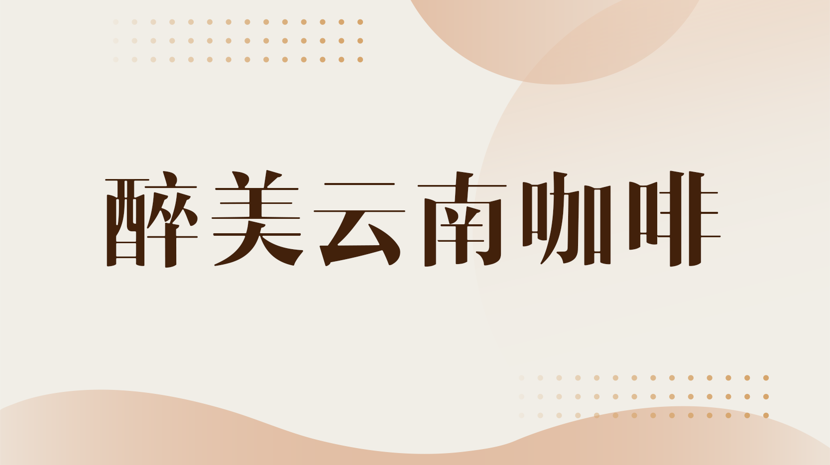 知到答案醉美云南咖啡智慧树答案_2022年