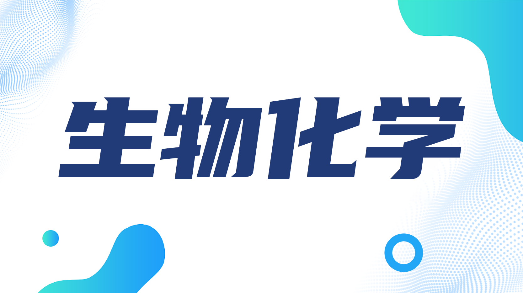 生物化学（云南大学）期末考试答案题库2024秋