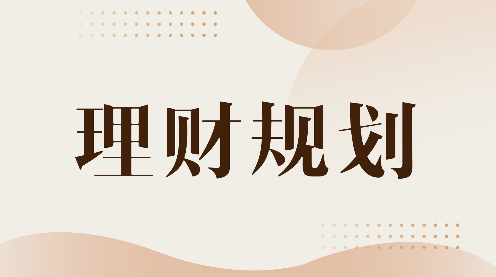 知到答案理财规划智慧树答案_2022年