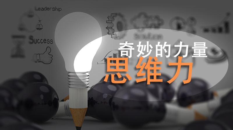 奇妙的力量——思维力期末考试答案题库2024秋