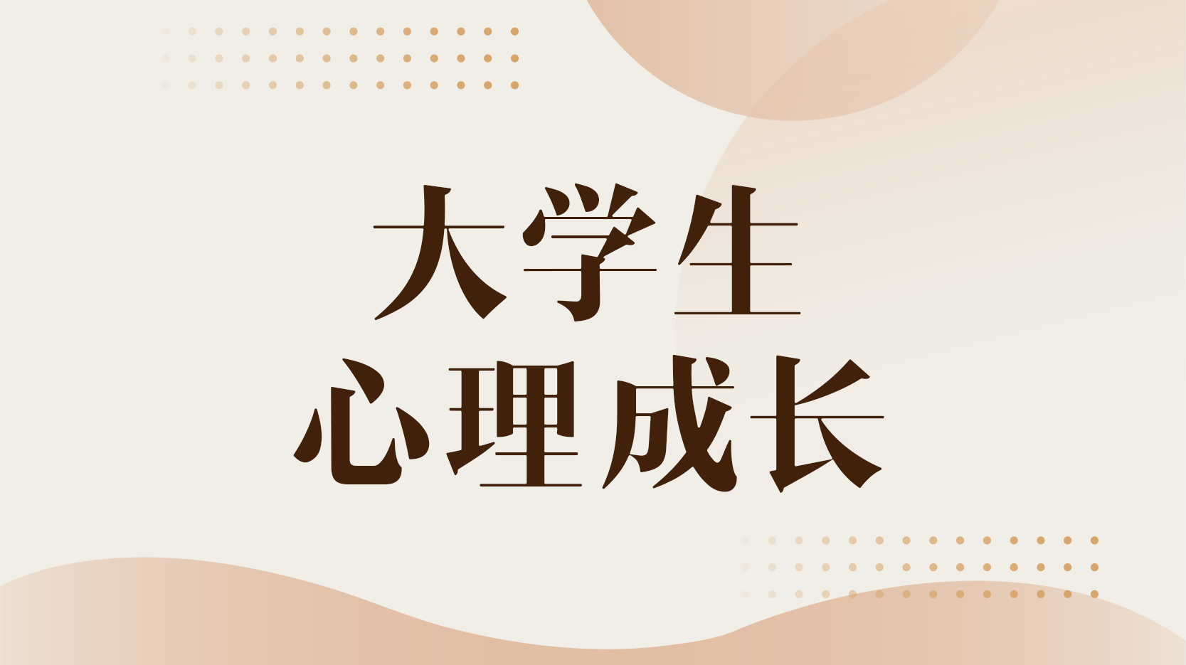 知到答案大学生心理成长智慧树答案_2022年