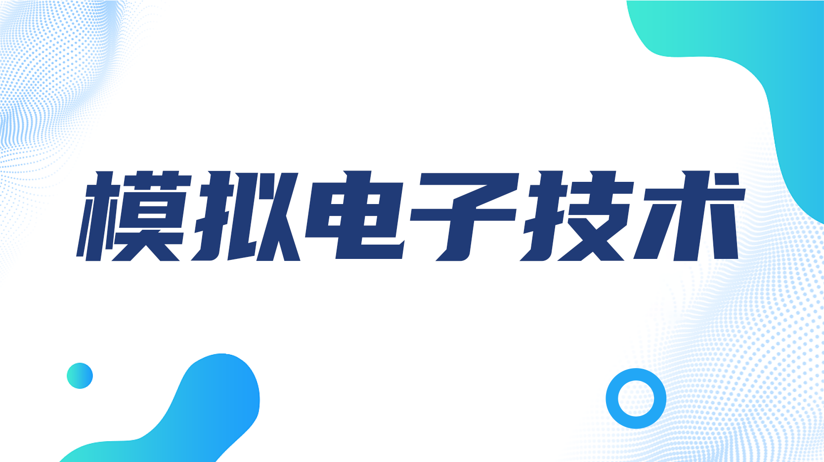 模拟电子技术期末答案和章节题库2024春