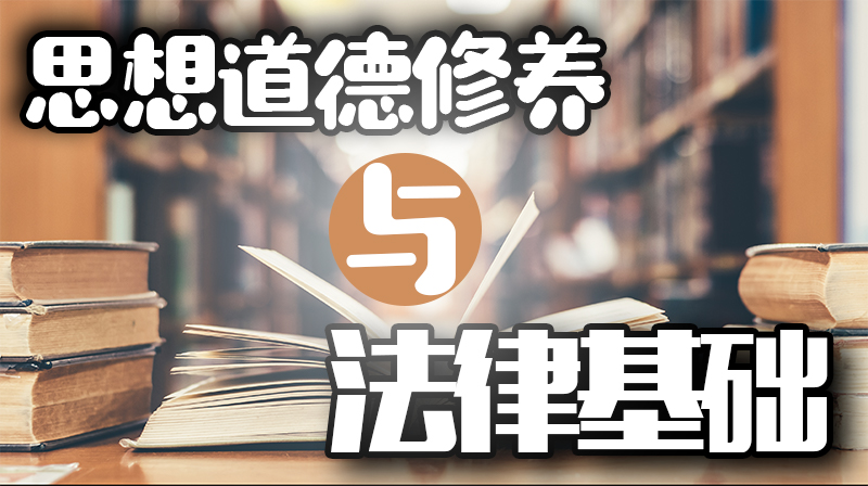 思想道德与法治（云南大学）期末答案和章节题库2024春