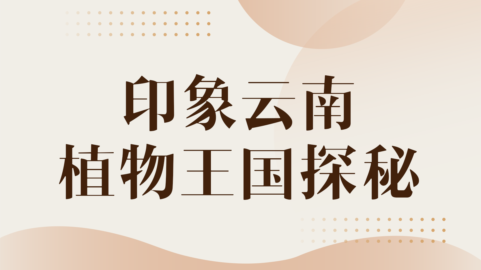 知到答案印象云南——植物王国探秘智慧树答案_2022年