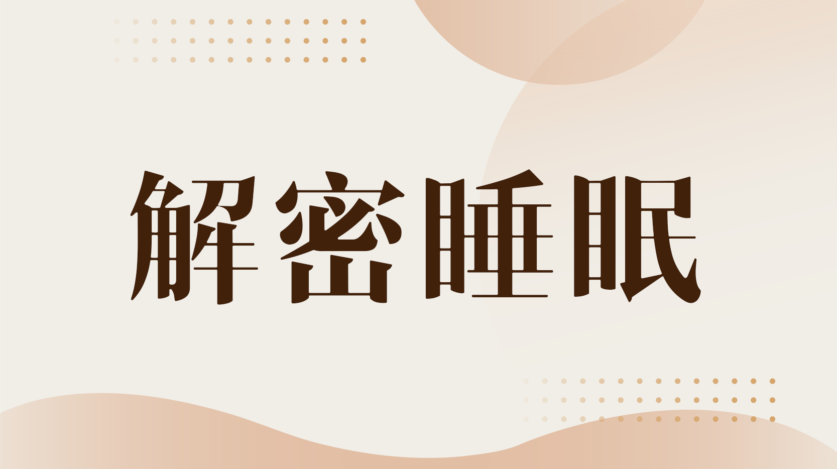 解密睡眠章节测试课后答案2024春