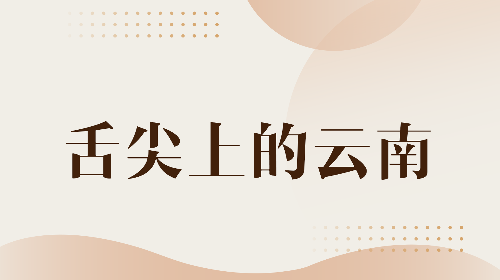 知到答案舌尖上的云南智慧树答案_2022年