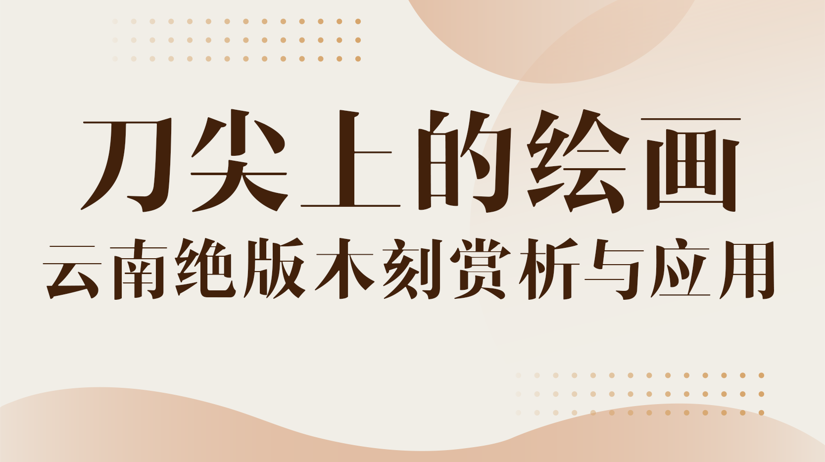 刀尖上的绘画—云南绝版木刻赏析与应用答案2023