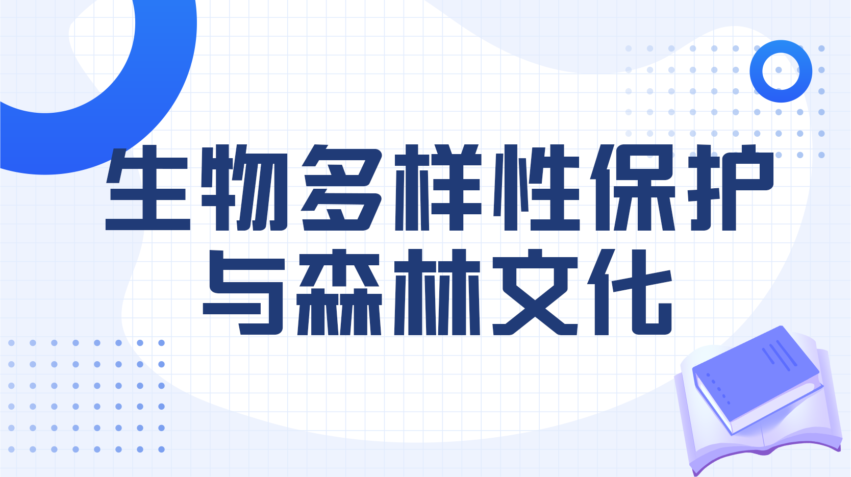 生物多样性保护与森林文化见面课答案