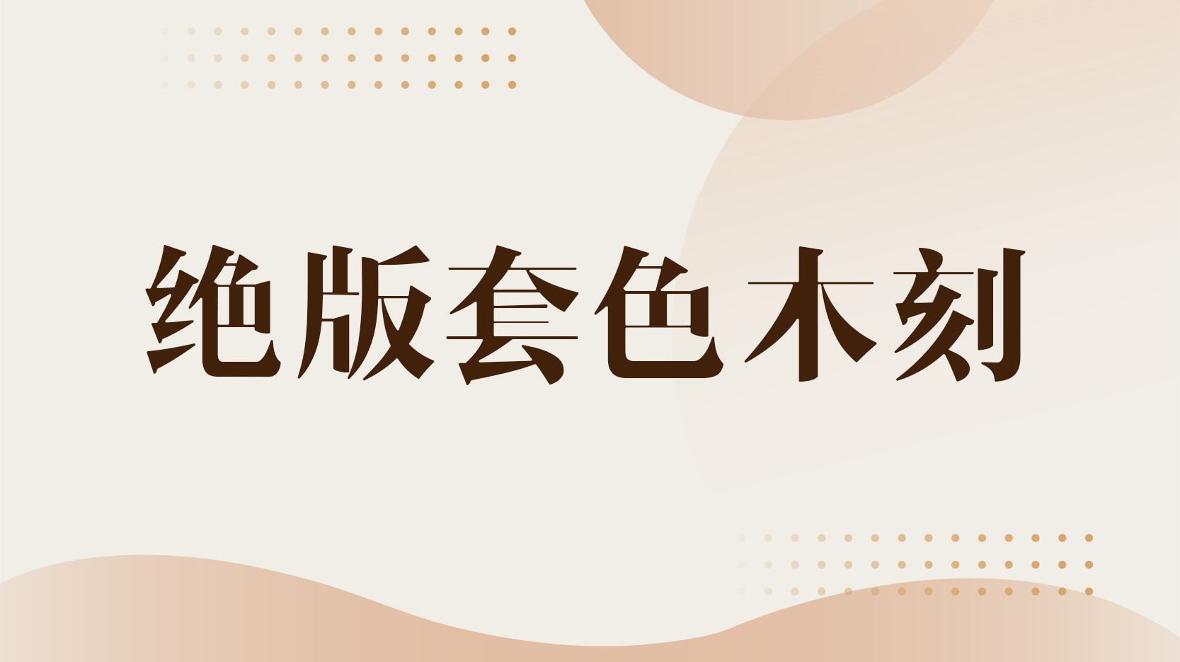 绝版套色木刻章节测试课后答案2024春