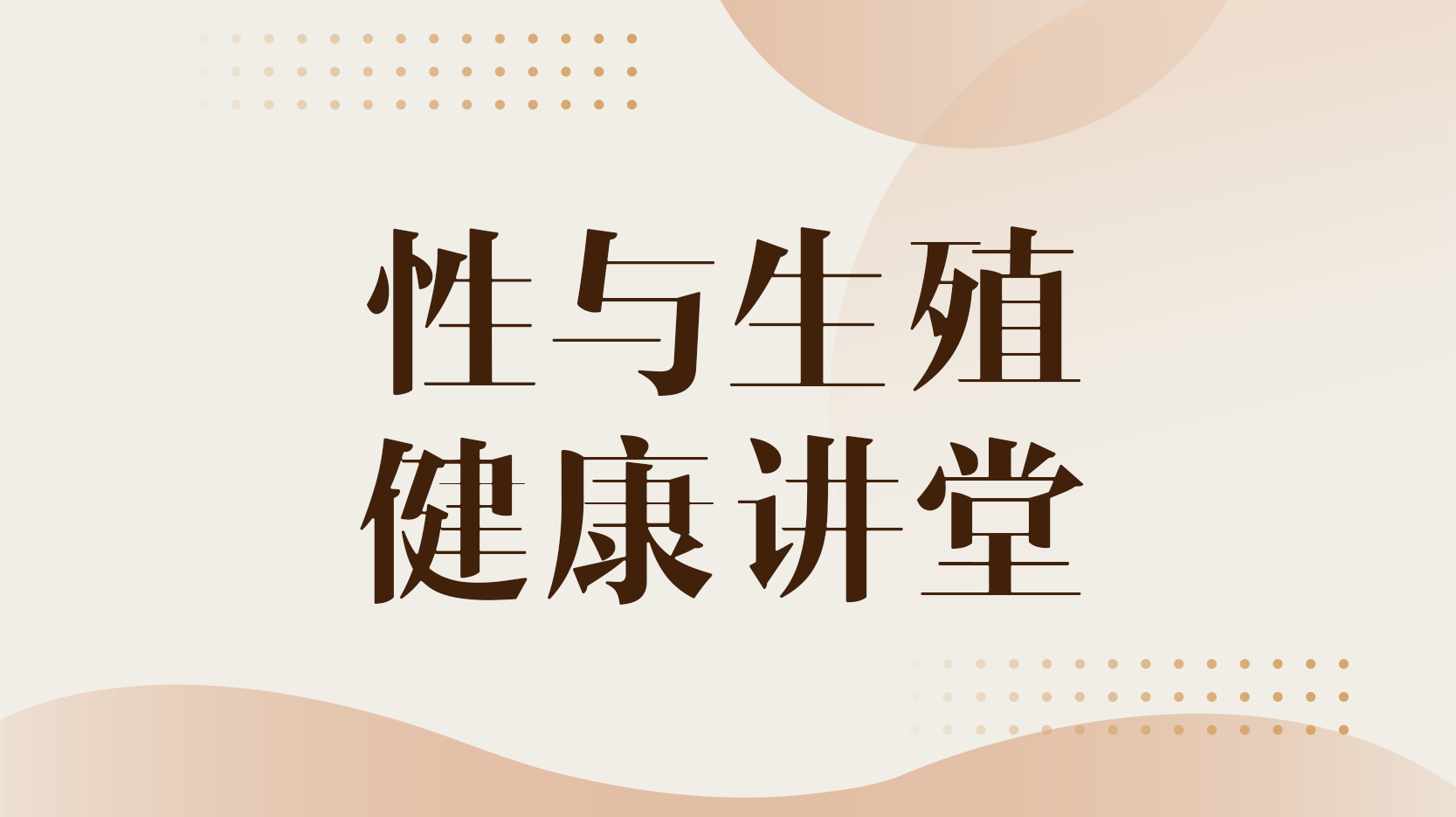 性与生殖健康讲堂章节测试课后答案2024春