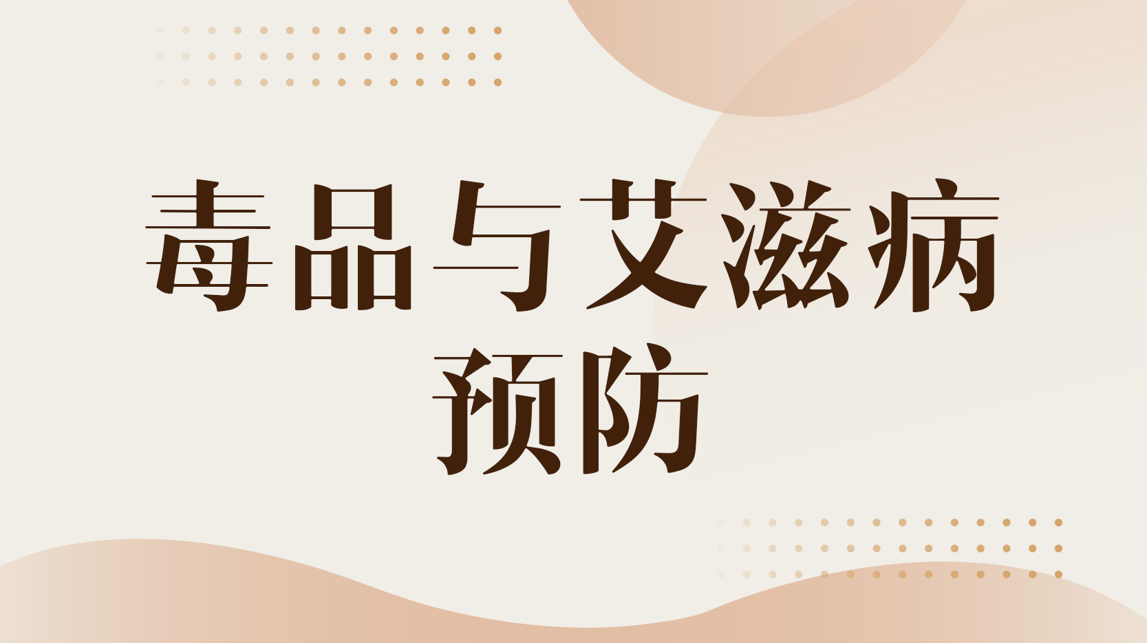 毒品与艾滋病预防章节测试课后答案2024秋