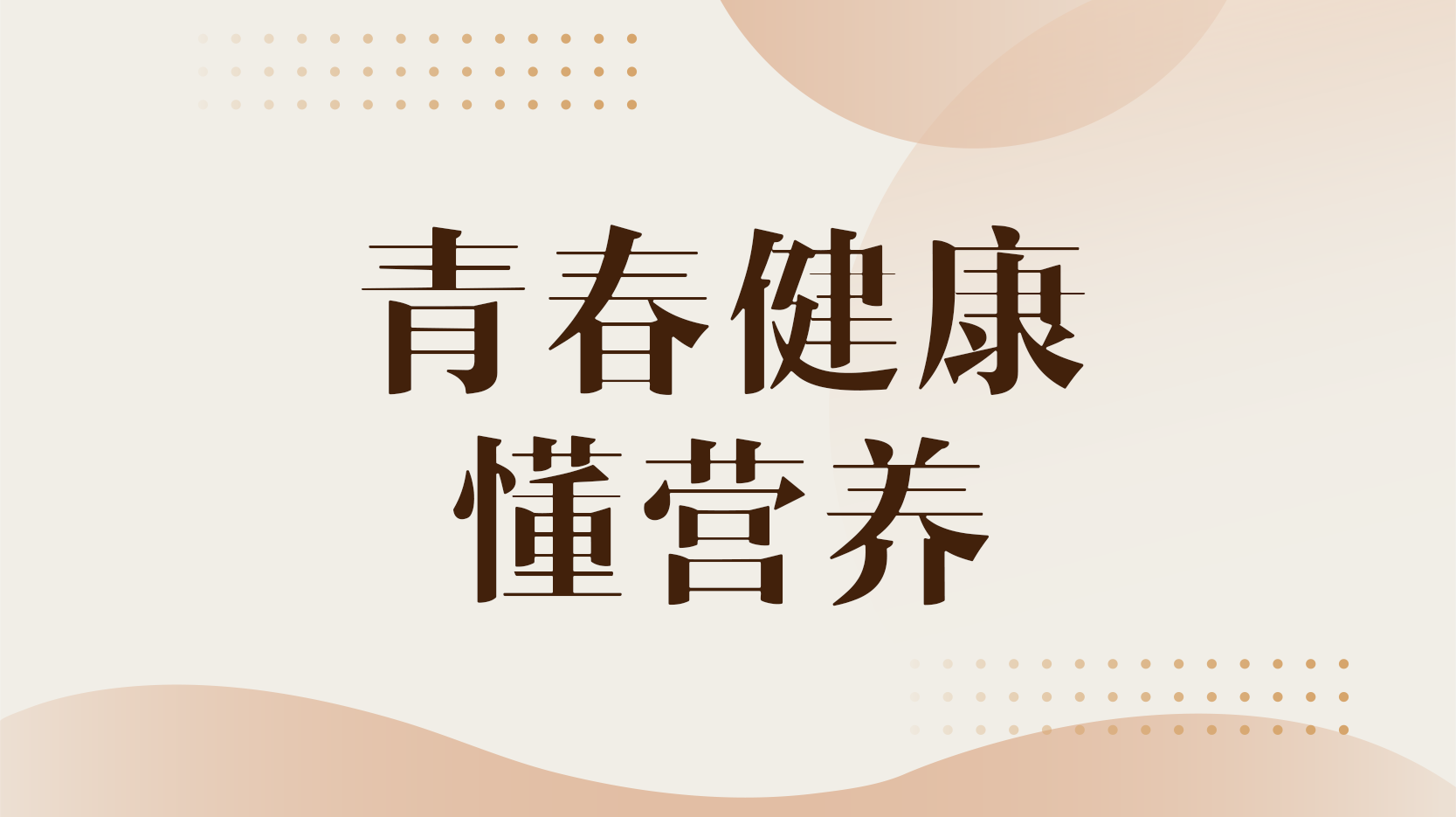 青春健康懂营养答案2023秋