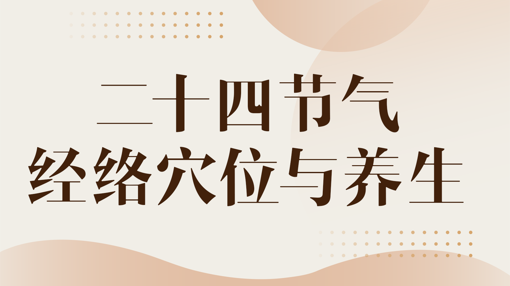 二十四节气经络穴位与养生答案2023