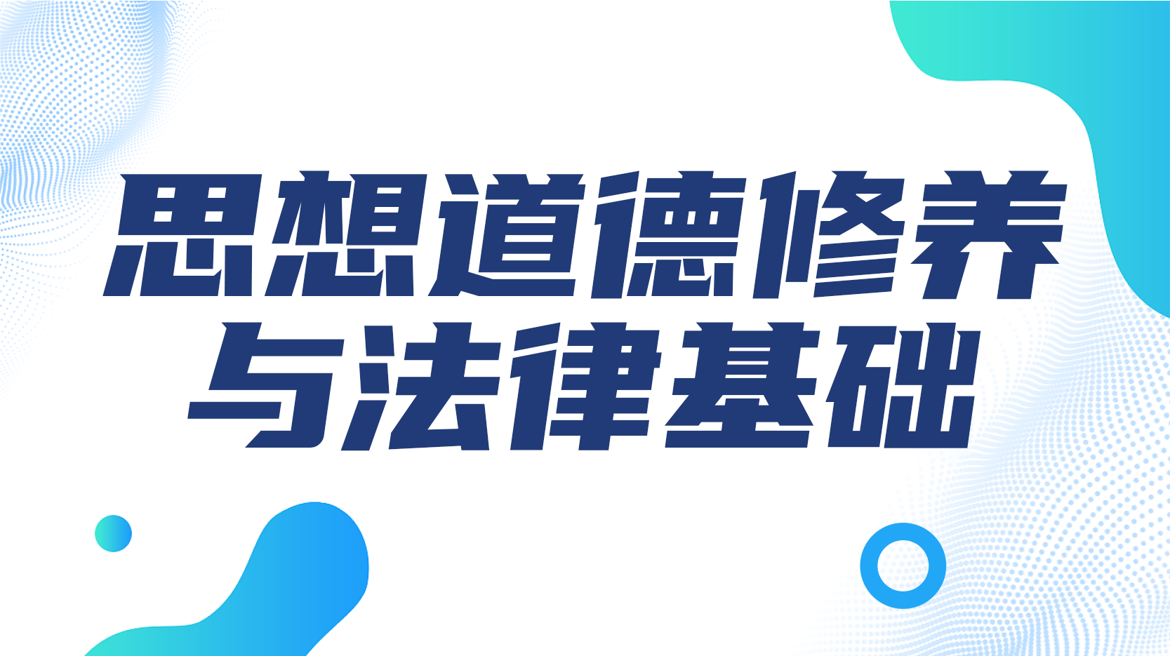 知到答案思想道德与法治（湖南中医药大学）智慧树答案_2022年