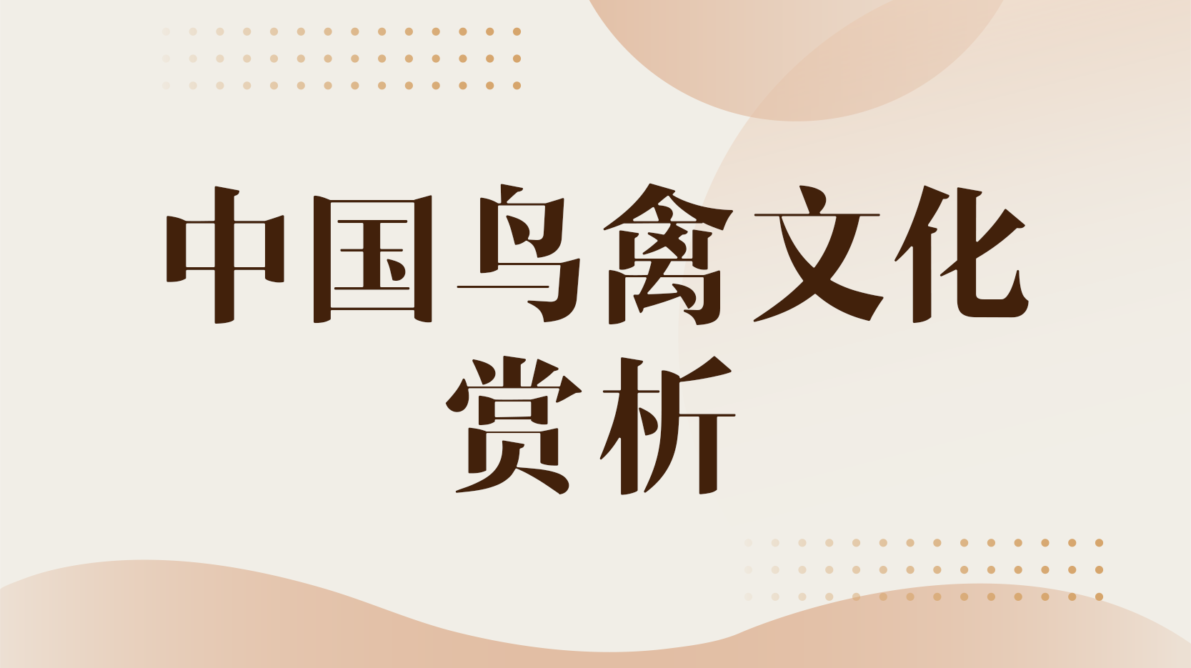 中国鸟禽文化赏析期末考试答案题库2024秋