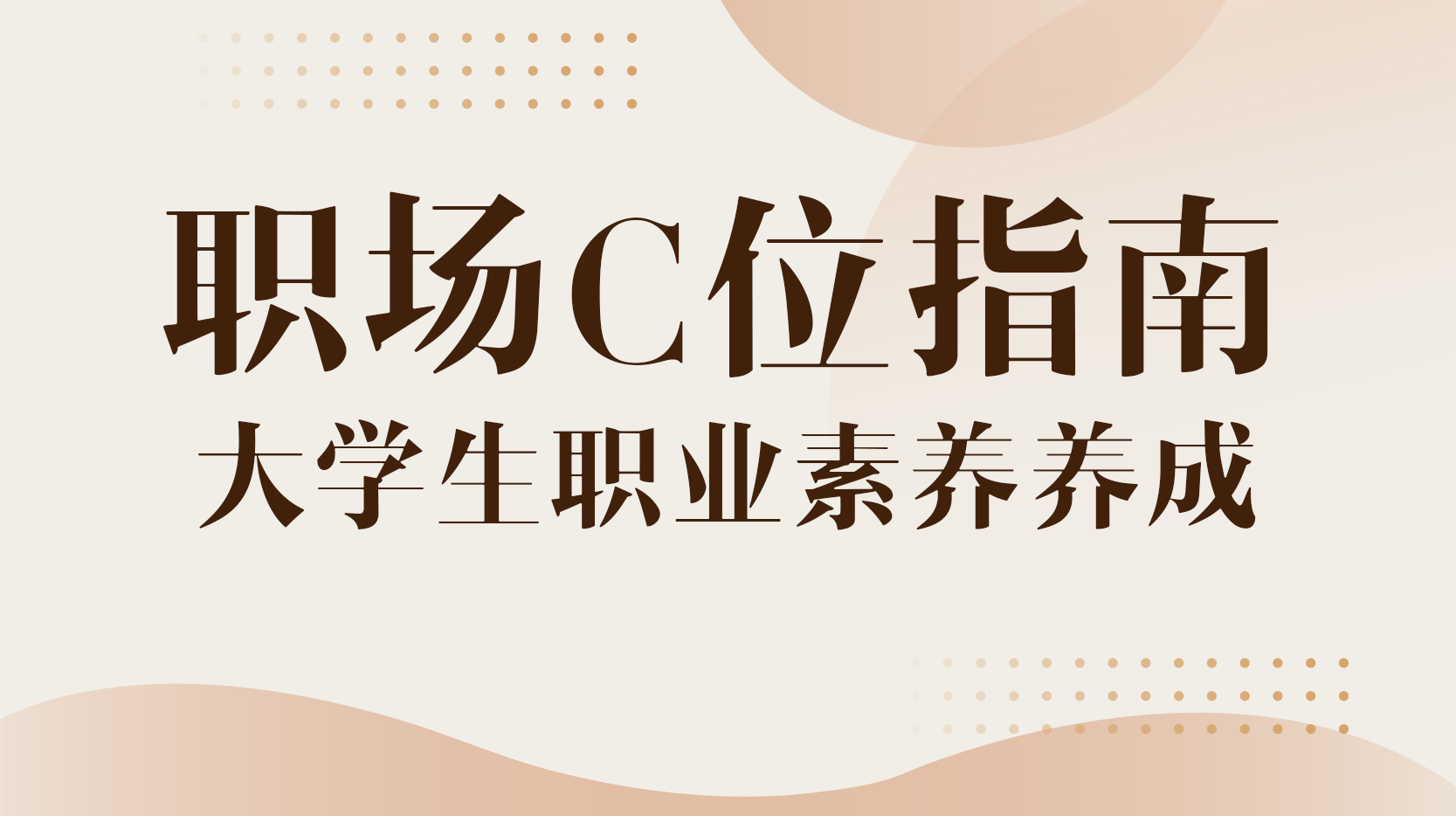 职场C位指南——大学生职业素养养成见面课答案