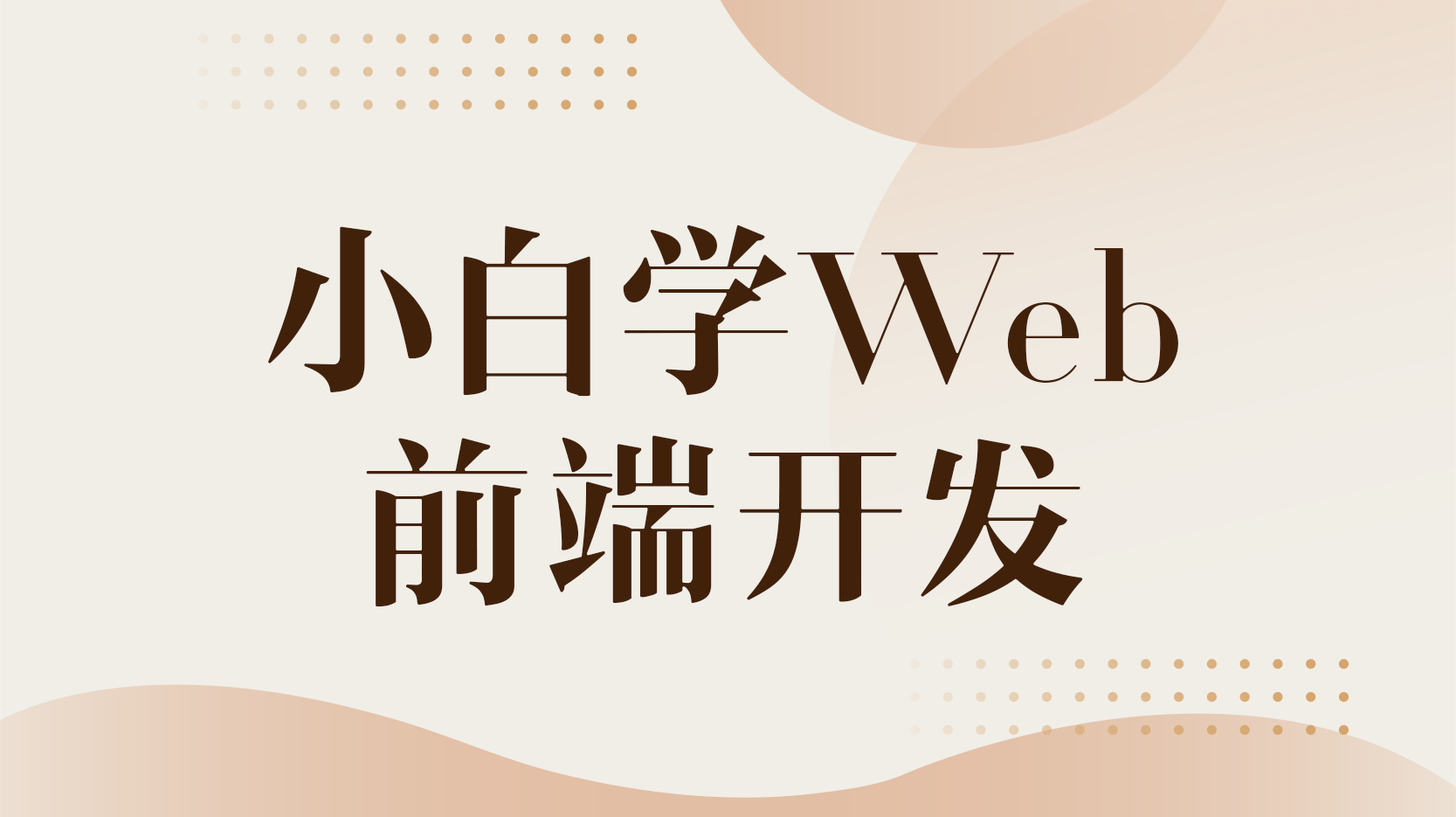 知到答案小白学Web前端开发智慧树答案_2022年