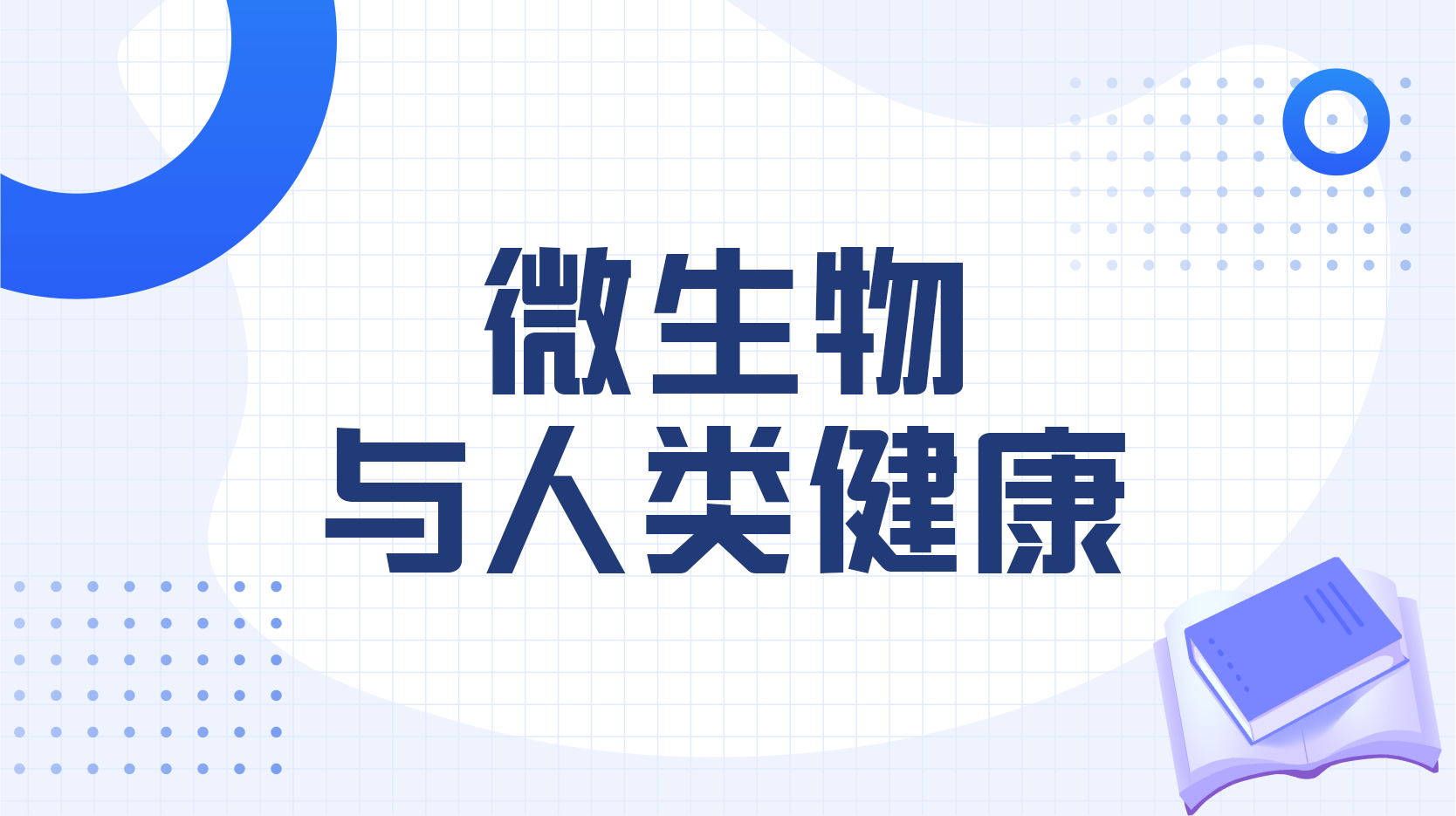 医学微生物学（解读微生物与人类健康之奥秘）答案2023秋