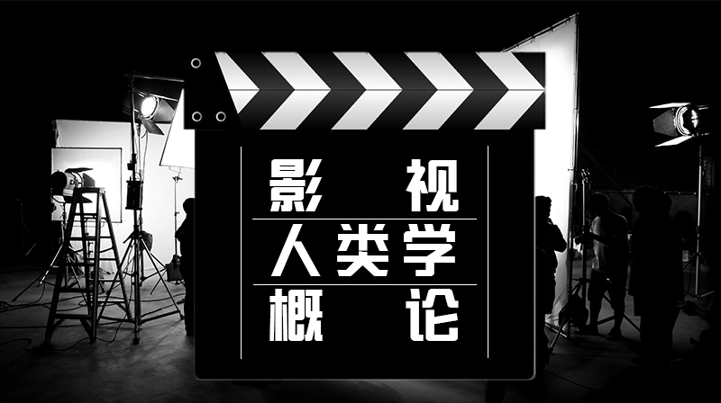 影视人类学概论期末考试答案题库2024秋