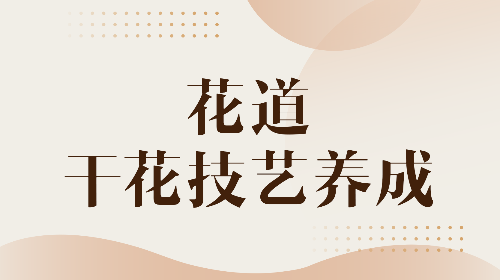 花道——干花技艺养成见面课答案