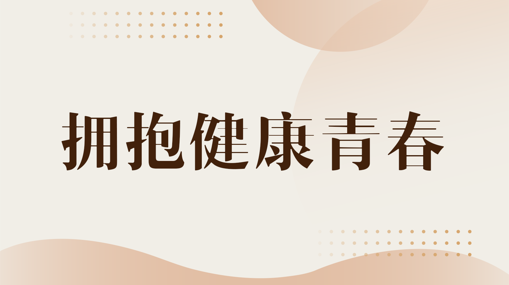 拥抱健康青春章节测试课后答案2024秋