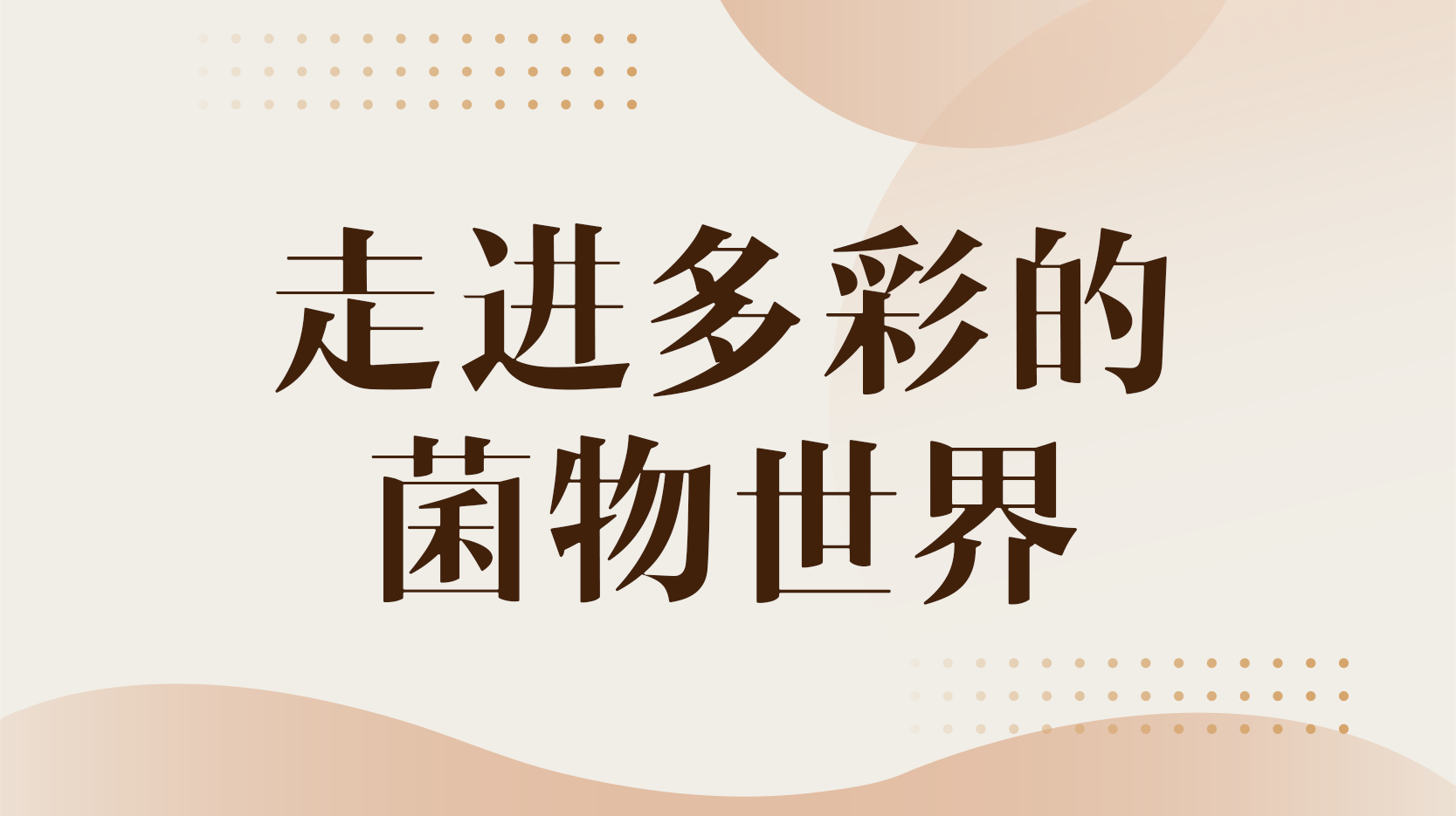 走进多彩的菌物世界（吉林联盟）期末考试答案题库2024秋