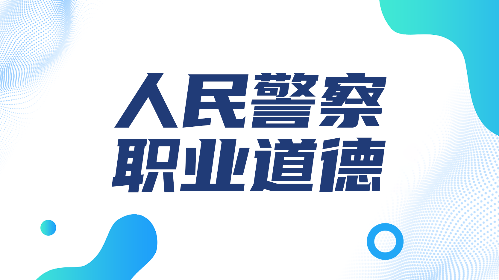 人民警察职业道德章节测试课后答案2024秋