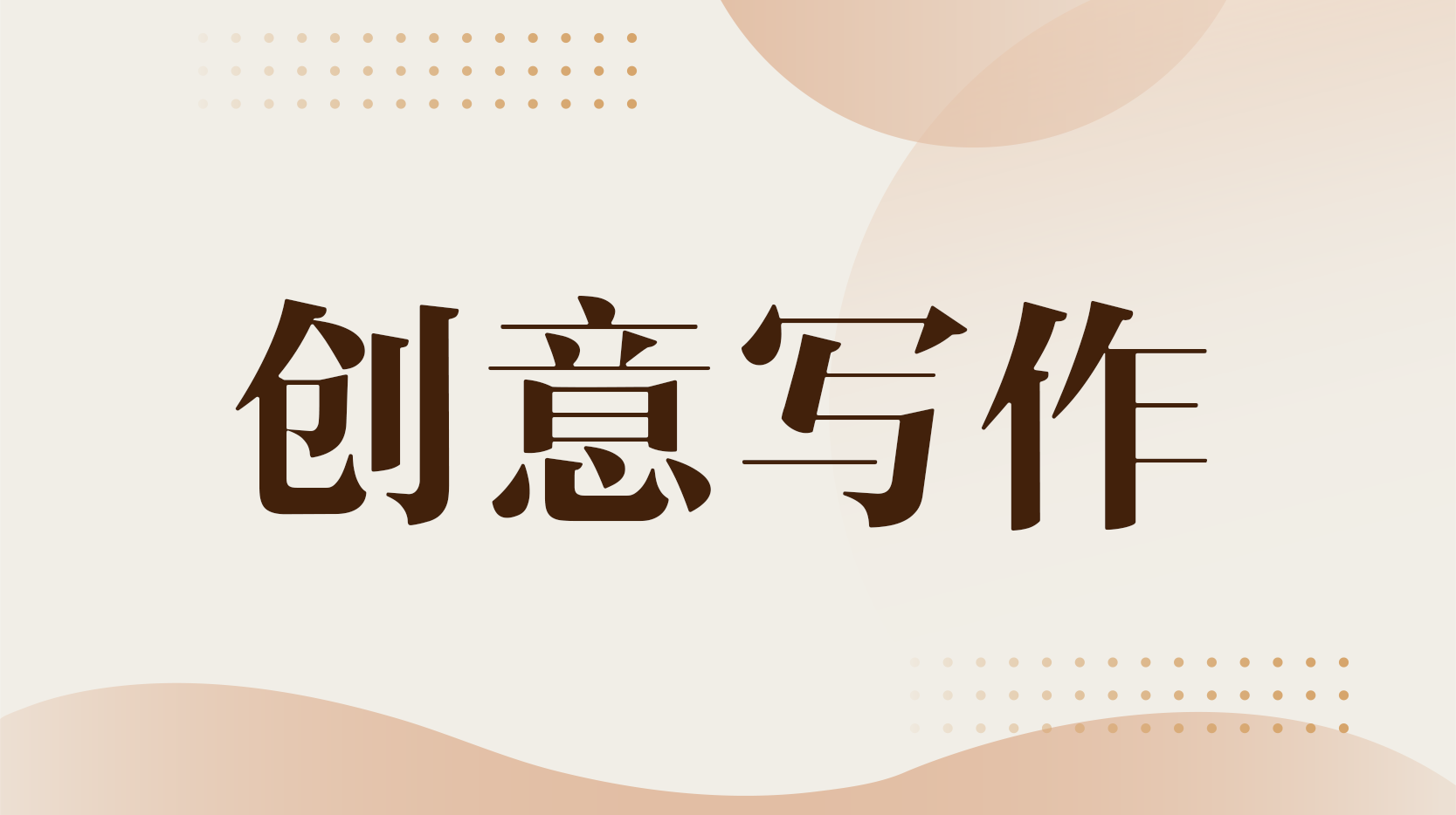 知到答案创意写作（保山学院）智慧树答案_2022年