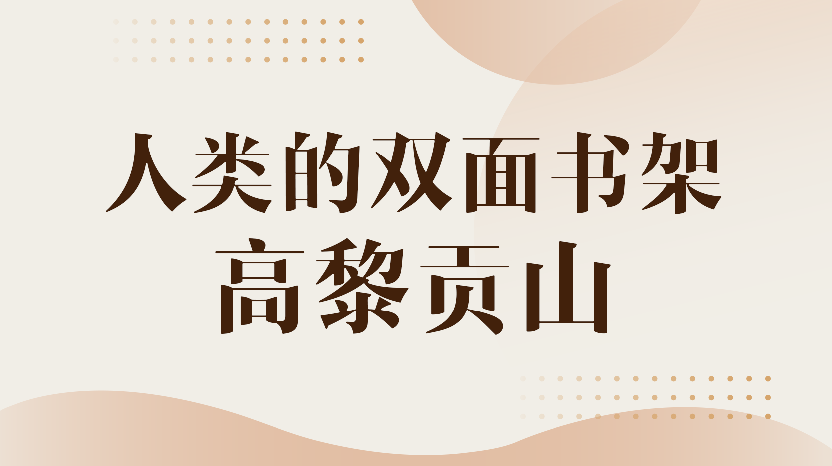 知到答案人类的双面书架—高黎贡山智慧树答案_2022年