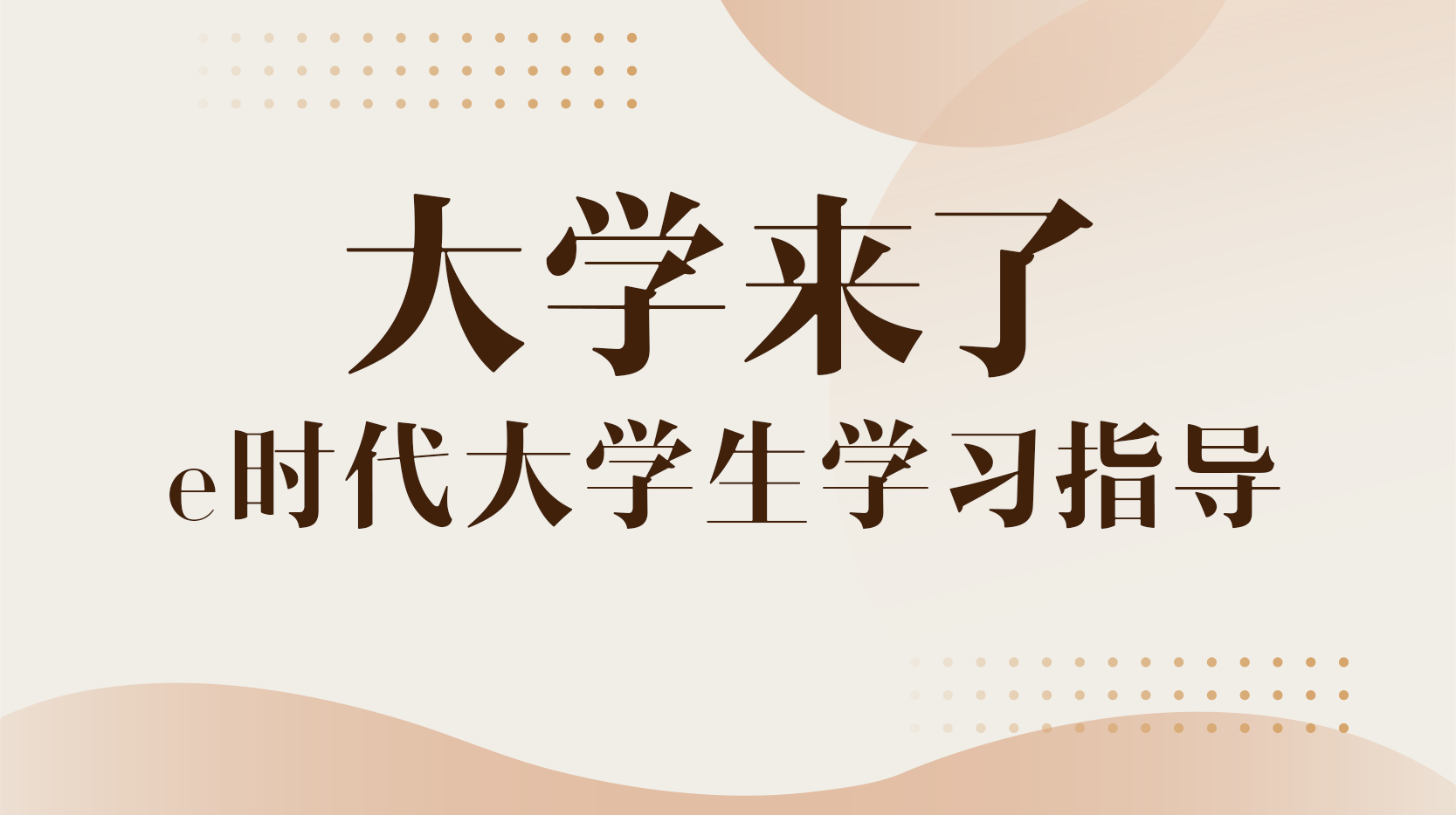 大学来了一e时代大学生学习指导章节测试课后答案2024春