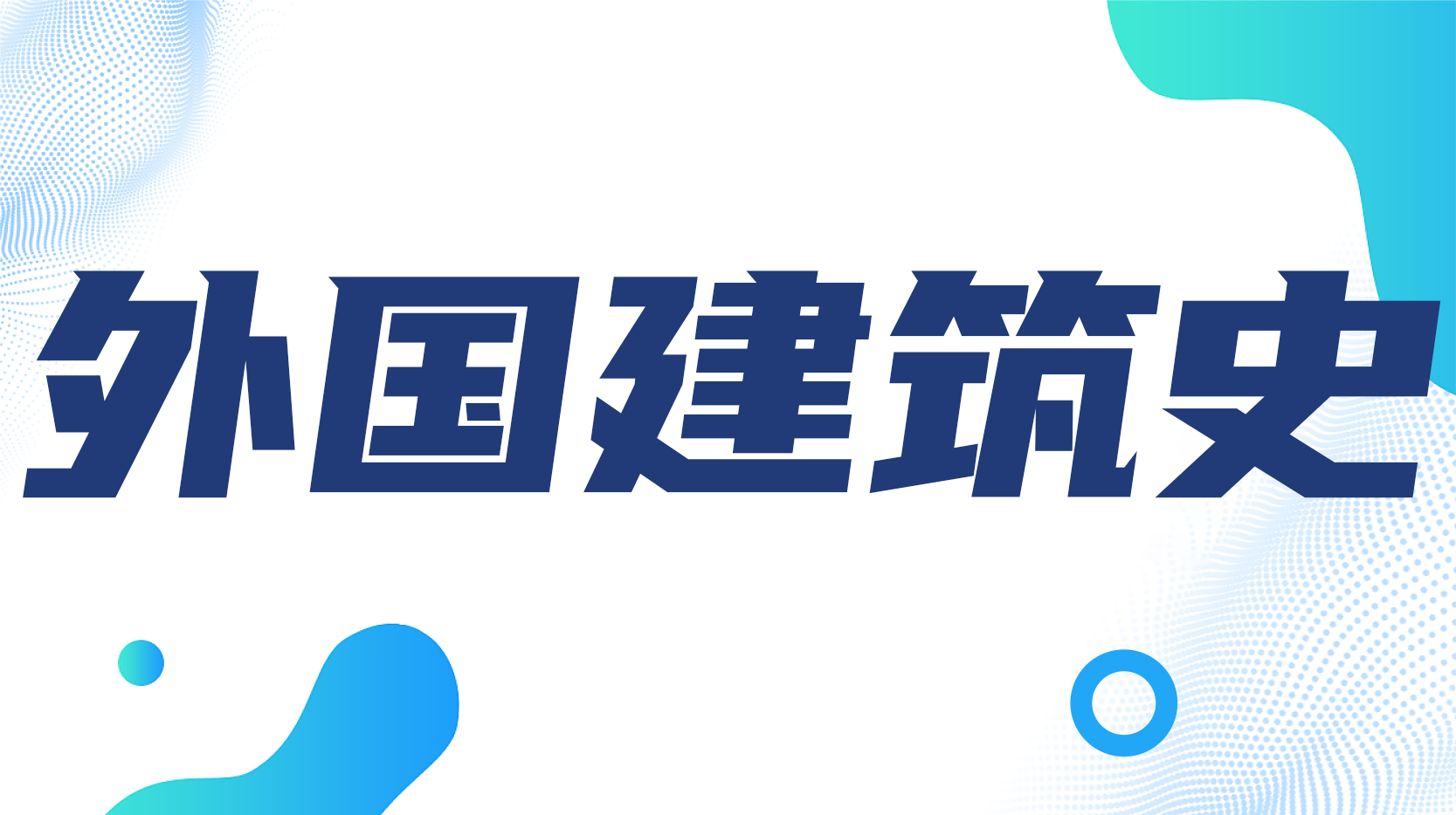 外国建筑史（吉林联盟）章节测试课后答案2024春