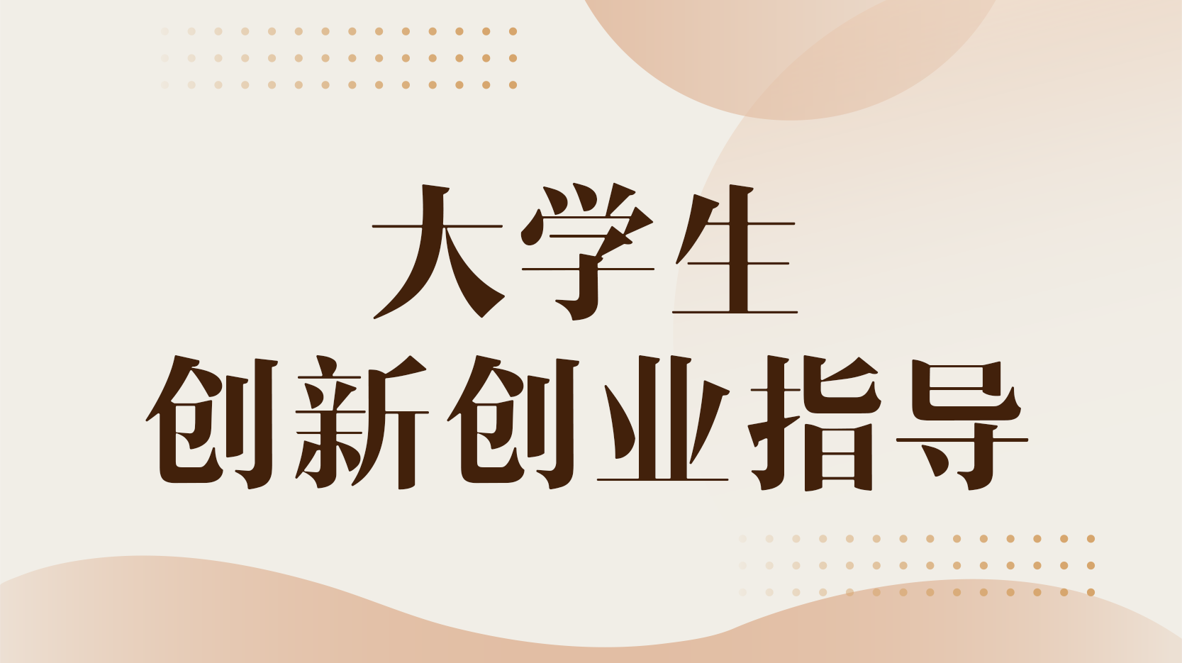 大学生创新创业指导期末考试答案题库2024秋