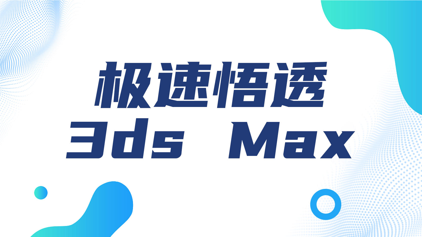 极速悟透3ds Max章节测试课后答案2024秋