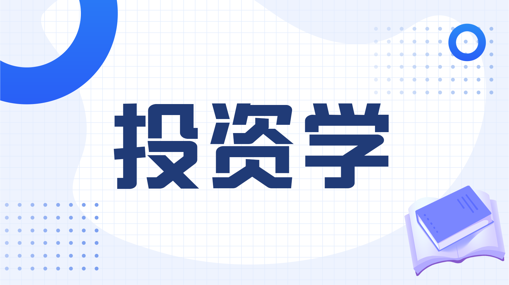 投资学（湖南大学）章节测试课后答案2024秋