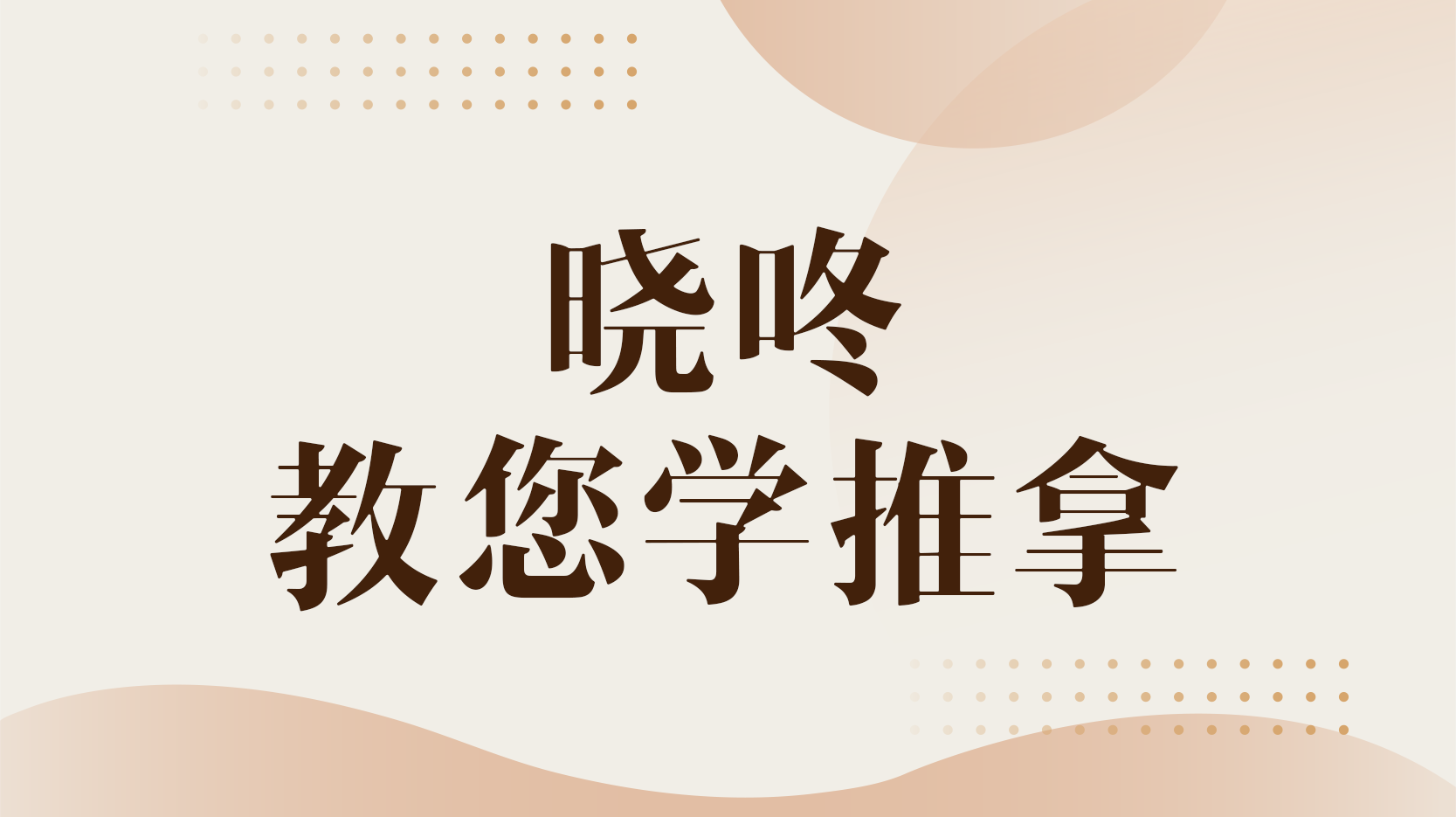 知到答案晓咚教您学推拿_智慧树见面课答案2022年