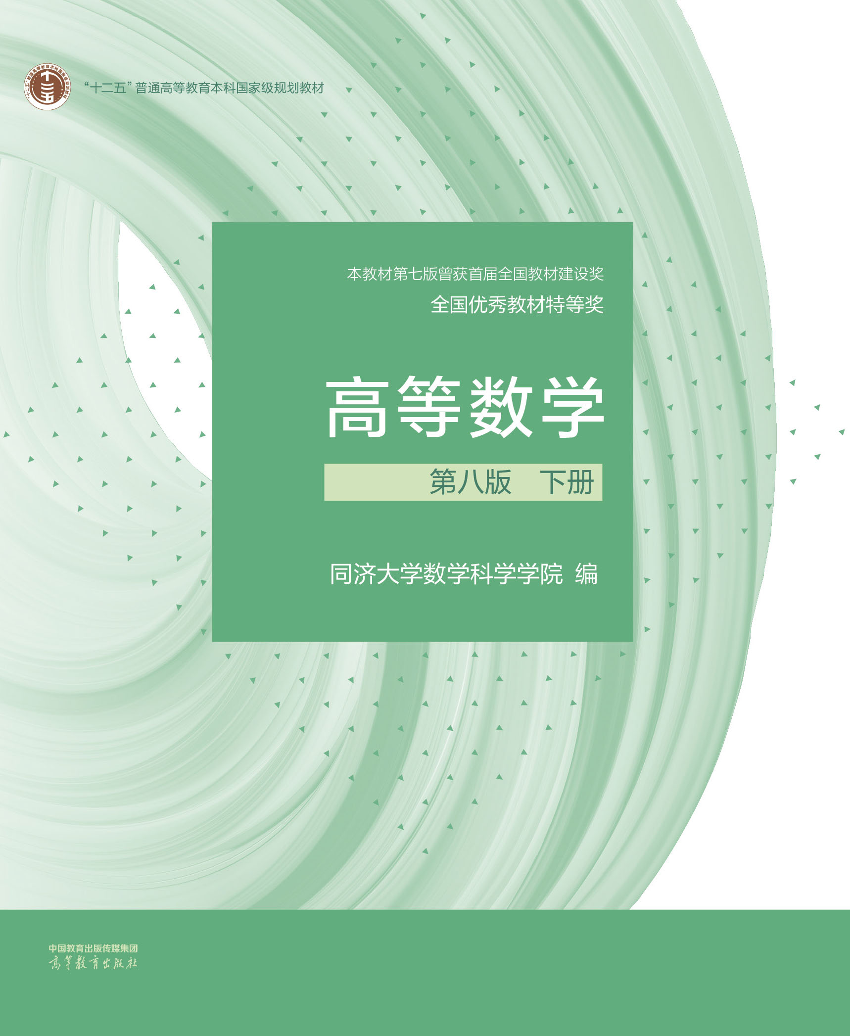 高等数学第八版(下册) 高等教育出版社 ISBN 9787040588682
