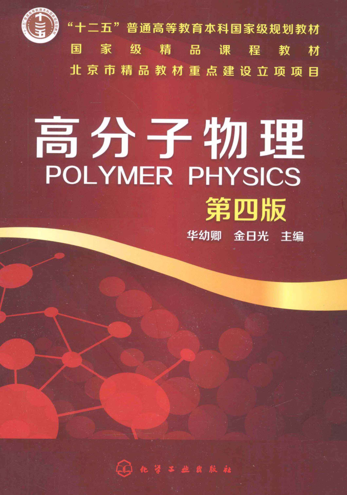 高分子物理 化学工业出版社 ISBN 9787122175199