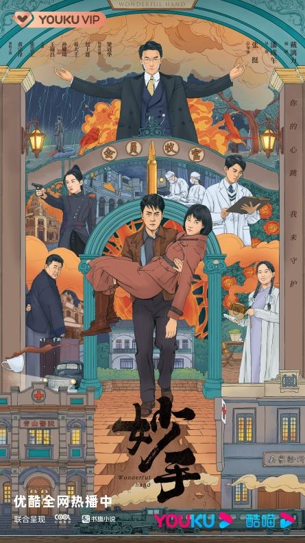 花城小分队探案最终章，优酷民国悬疑剧《妙手》收官