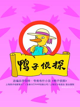 鸭子侦探[电影解说]