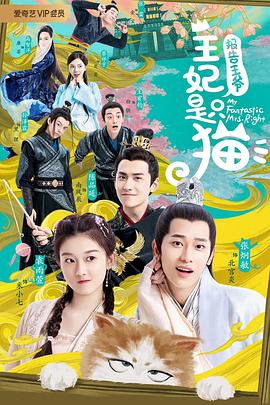 报告王爷,王妃是只猫第一季