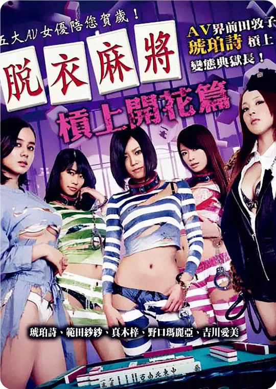 脱衣麻将:监狱篇