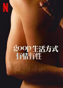 GOOP 生活方式:有情有性 第一季
