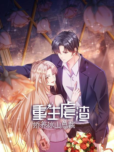 重生虐渣:娇养冰山总裁