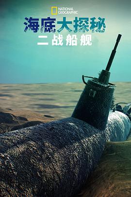 海底大揭秘:二战船舰